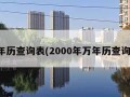 万年历查询表(2000年万年历查询表)