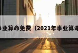 事业算命免费（2021年事业算命）