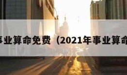 事业算命免费（2021年事业算命）