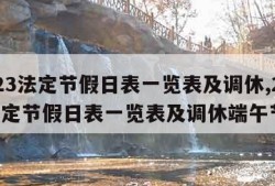 2023法定节假日表一览表及调休,2023法定节假日表一览表及调休端午节