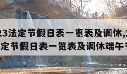 2023法定节假日表一览表及调休,2023法定节假日表一览表及调休端午节