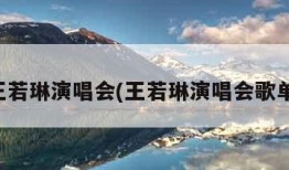 王若琳演唱会(王若琳演唱会歌单)