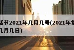 复活节2021年几月几号(2021年复活节几月几日)