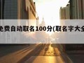 周易免费自动取名100分(取名字大全免费查询)