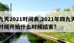 四九天2021时间表,2021年四九天什么时候开始什么时候结束?