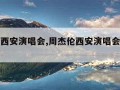 周杰伦西安演唱会,周杰伦西安演唱会事件影响