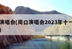 周口演唱会(周口演唱会2023年十一月十五号)