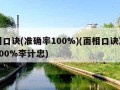 面相口诀(准确率100%)(面相口诀准确率100%李计忠)