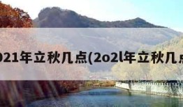 2021年立秋几点(2o2l年立秋几点)