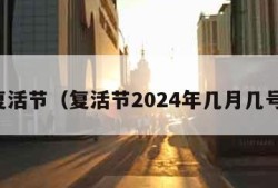 复活节（复活节2024年几月几号）