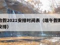 端午放假2021安排时间表（端午假期放假时间安排）