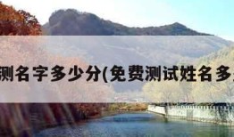 免费测名字多少分(免费测试姓名多少分)