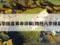 易经八字排盘算命详解(四柱八字排盘免费)