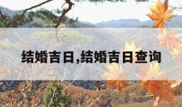 结婚吉日,结婚吉日查询