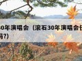 滚石30年演唱会（滚石30年演唱会任贤齐去了吗?）