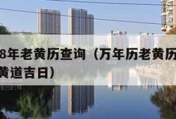 1998年老黄历查询（万年历老黄历1998年黄道吉日）