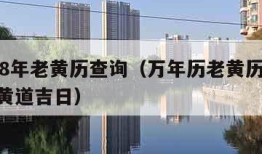 1998年老黄历查询（万年历老黄历1998年黄道吉日）