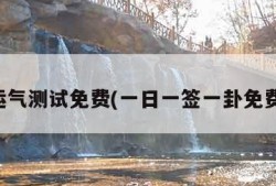 今日运气测试免费(一日一签一卦免费算命)