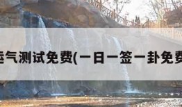 今日运气测试免费(一日一签一卦免费算命)