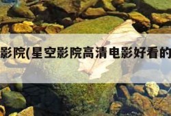 红楼电影院(星空影院高清电影好看的电视剧)