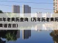 1998年老黄历查询（万年历老黄历1998年黄道吉日）