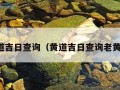 黄道吉日查询（黄道吉日查询老黄历）