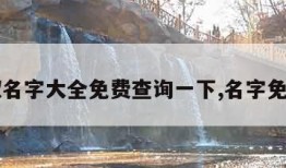 免费取名字大全免费查询一下,名字免费取名