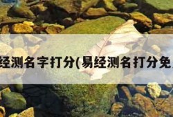 易经测名字打分(易经测名打分免费)