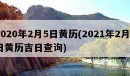 2020年2月5日黄历(2021年2月5日黄历吉日查询)