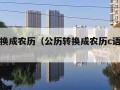 公历转换成农历（公历转换成农历c语言程序）