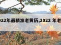 2022年最精准老黄历,2022 年老黄历