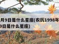 12月9日是什么星座(农历1998年12月9日是什么星座)