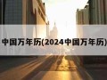 中国万年历(2024中国万年历)