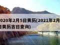 2020年2月5日黄历(2021年2月5日黄历吉日查询)