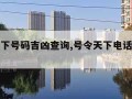 号令天下号码吉凶查询,号令天下电话号码查吉凶号