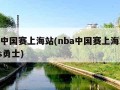 nba中国赛上海站(nba中国赛上海站湖人vs勇士)