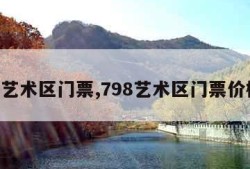 798艺术区门票,798艺术区门票价格表