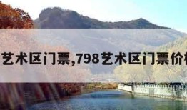 798艺术区门票,798艺术区门票价格表