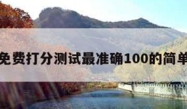 名字免费打分测试最准确100的简单介绍