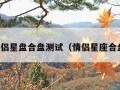 免费情侣星盘合盘测试（情侣星座合盘免费）