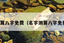 名字测算八字免费（名字测算八字免费三藏）