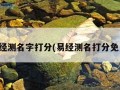 易经测名字打分(易经测名打分免费)