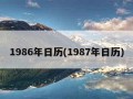 1986年日历(1987年日历)