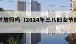 妇女节放假吗（2024年三八妇女节放假吗）