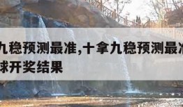 十拿九稳预测最准,十拿九稳预测最准100双色球开奖结果