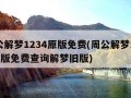 周公解梦1234原版免费(周公解梦1234原版免费查询解梦旧版)