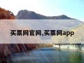 买票网官网,买票网app