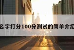 名字打分100分测试的简单介绍