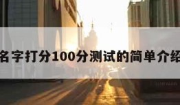 名字打分100分测试的简单介绍