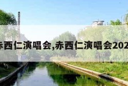 赤西仁演唱会,赤西仁演唱会2023